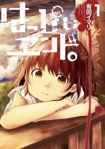 Cover of はっぴぃヱンド。 volume 1.